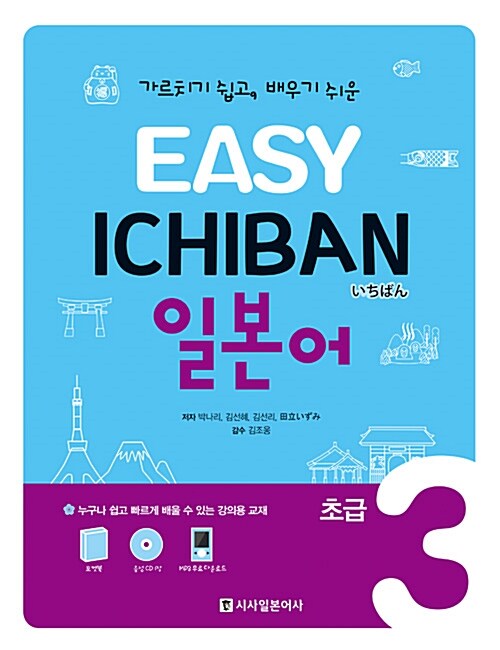 Easy Ichiban 이지 이치방 일본어 초급 3 (교재 + 포켓북 + CD 1장)