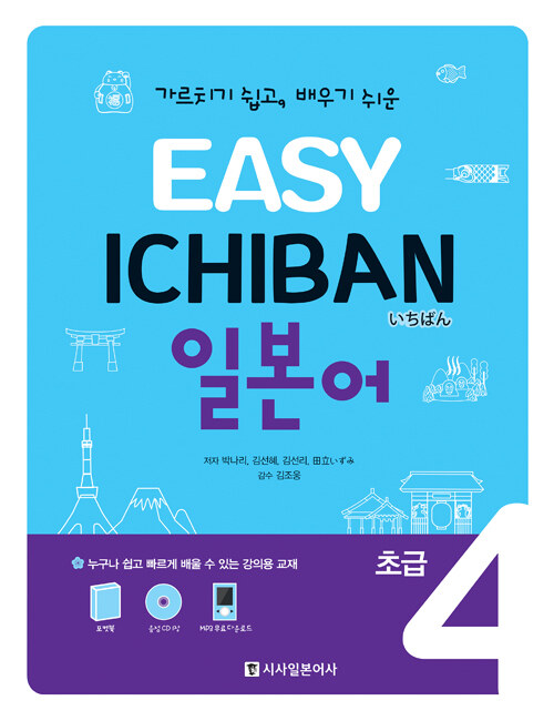 Easy Ichiban 이지 이치방 일본어 초급 4 (교재 + 포켓북 + CD 1장)