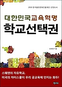 대한민국 교육혁명 학교선택권