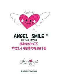 ANGEL SMILE―あたたかくてやさしい氣持ちをあげる (單行本)