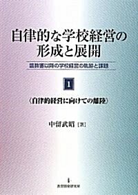 自律的な學校經營の形成と展開〈1〉自律的經營に向けての離陸―臨敎審以降の學校經營の軌迹と課題 (單行本)