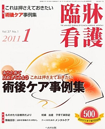 臨牀看護 2011年 01月號 [雜誌] (月刊, 雜誌)