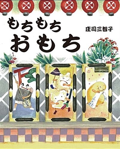 もちもちおもち (えほんのぼうけん24) (單行本)