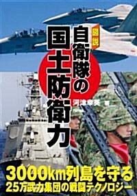 圖說　自衛隊の國土防衛力 (ARIADNE MILITARY) (初版, 單行本(ソフトカバ-))