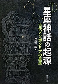 わかってきた星座神話の起源―古代メソポタミアの星座 (單行本)