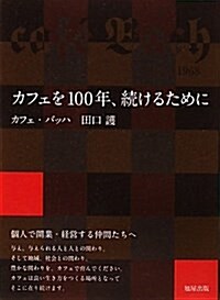 カフェを100年、續けるために (單行本)