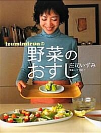 izumimirunの野菜のおすし (單行本(ソフトカバ-))