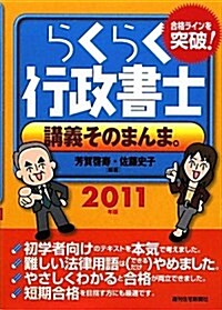 2011年版　らくらく行政書士　講義そのまんま。 (單行本)