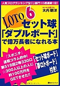 ロト6セット球「ダブルボ-ド」で億萬長者になれる本 (ベストセレクト 804) (單行本)