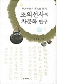 [중고] 초의선사의 차문화 연구
