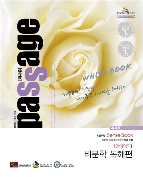 파사쥬 White Book 언어영역 비문학 독해편