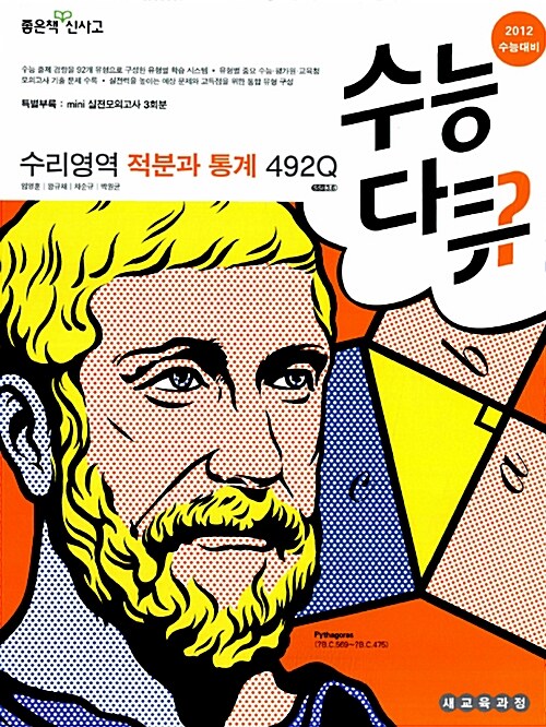 수능다큐 수리영역 적분과 통계 492Q