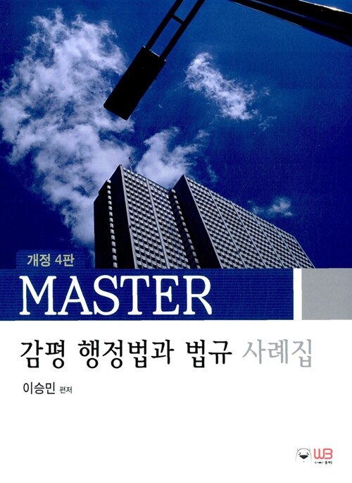 Master 감평행정법과 법규사례집