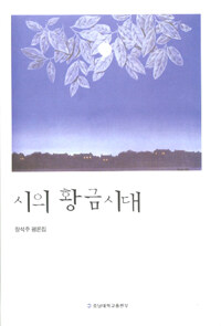 시의 황금시대 : 장석주 평론집