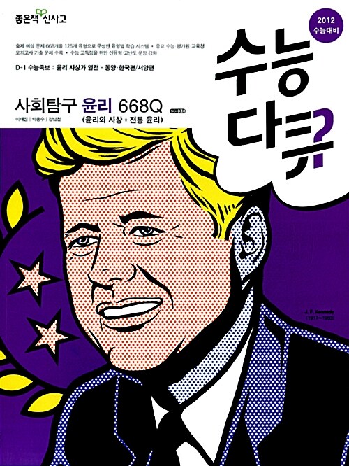 수능다큐 사회탐구 윤리 (윤리와 사상 + 전통 윤리) 668Q