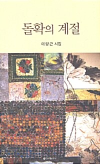 돌확의 계절