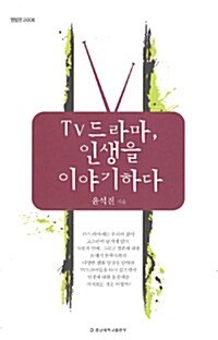 TV 드라마, 인생을 이야기하다