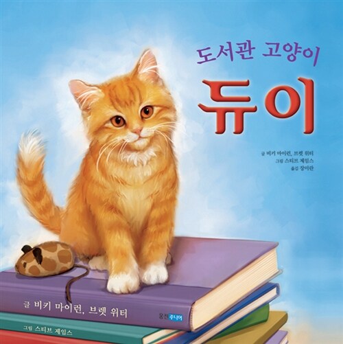 [중고] 도서관 고양이 듀이