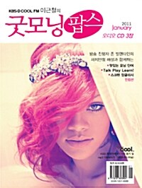 이근철의 굿모닝 팝스 2011.1- 오디오 CD 3장