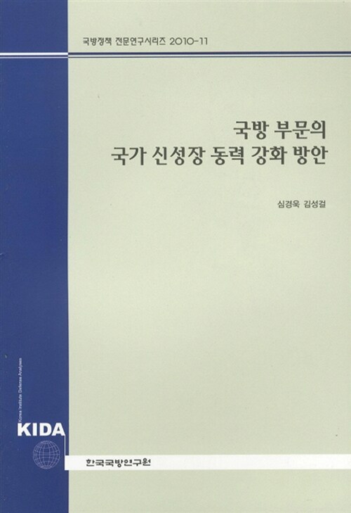 [중고] 국방부문의 국가신성장 동력강화방안