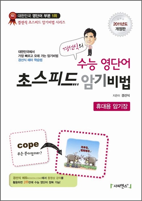 2011 경선식의 수능 영단어 초스피드 암기비법 휴대용 암기장