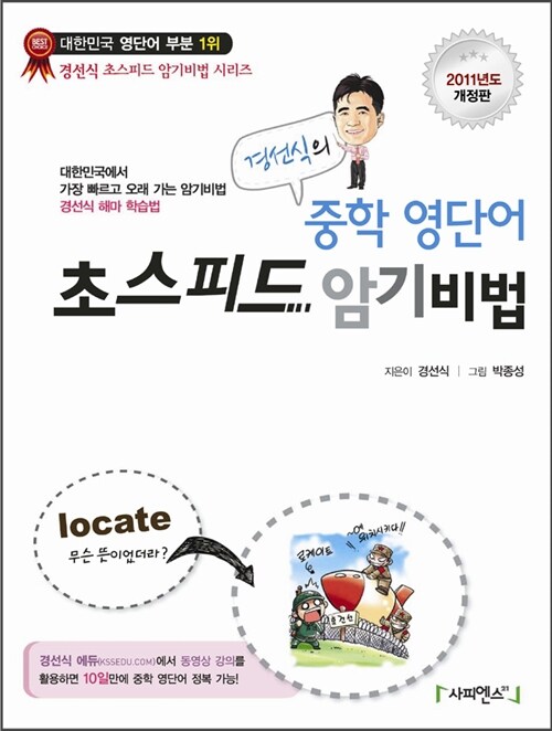 [중고] 2011 경선식의 중학 영단어 초스피드 암기비법