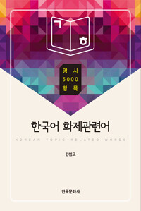 한국어 화제관련어 : 명사 5000 항목 =