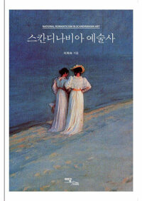 스칸디나비아 예술사 커버