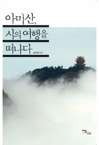 아미산, 시의 여행을 떠나다 커버