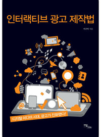 인터랙티브 광고 제작법 커버