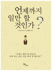 언제까지 일만 할 것인가? 커버
