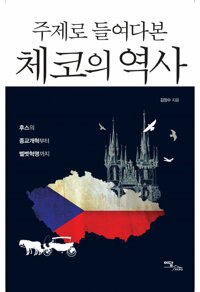주제로 들여다본 체코의 역사 커버