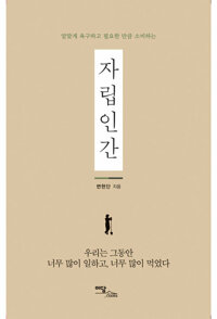 알맞게 욕구하고 필요한 만큼 소비하는 자립인간 커버