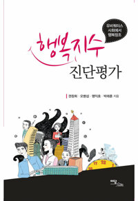 행복지수 진단평가 커버