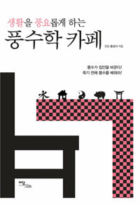 생활을 풍요롭게 하는 풍수학 카페 커버