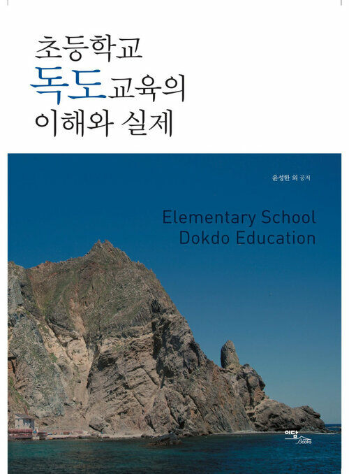 초등학교 독도교육의 이해와 실제