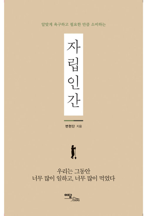 알맞게 욕구하고 필요한 만큼 소비하는 자립인간 커버