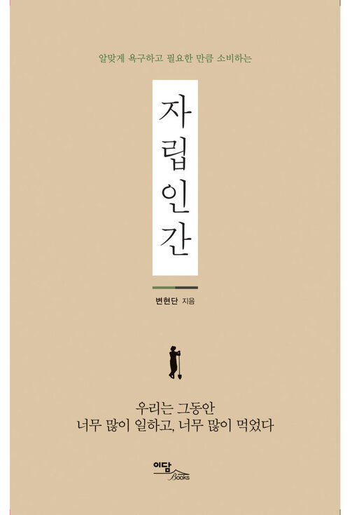 알맞게 욕구하고 필요한 만큼 소비하는 자립인간