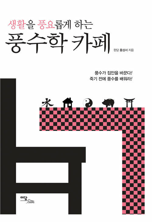 생활을 풍요롭게 하는 풍수학 카페 커버