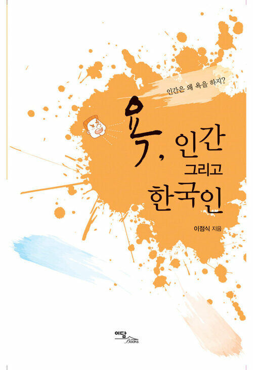 욕, 인간 그리고 한국인 : 인간은 왜 욕을 하지? 커버