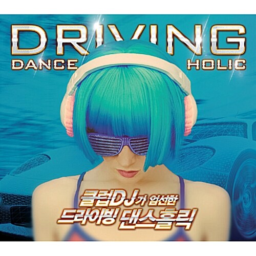 클럽DJ가 엄선한 드라이빙 댄스홀릭 [2CD]