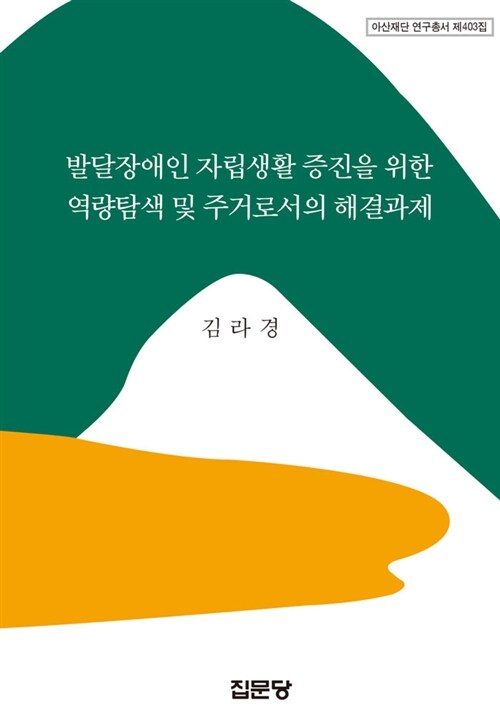 발달장애인 자립생활 증진을 위한 역량탐색 및 주거로서의 해결과제