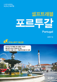 (셀프트래블) 포르투갈 =Portugal 