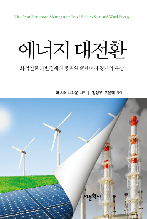 에너지 대전환 : 화석연료 기반경제의 붕괴와 新에너지 경제의 부상