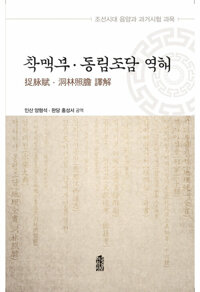 착맥부·동림조담 역해 커버