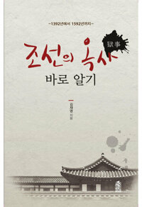조선의 옥사 바로 알기 커버