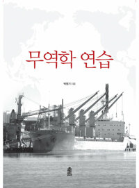 무역학 연습 커버