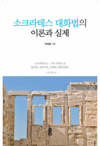 소크라테스 대화법의 이론과 실제 커버
