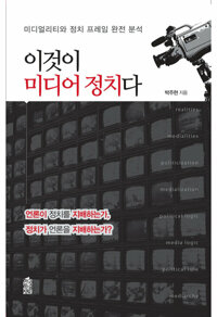 이것이 미디어 정치다 커버