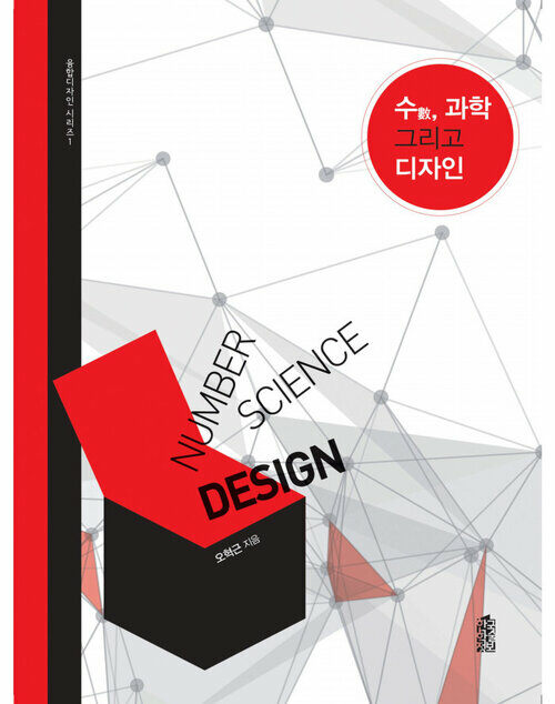 수, 과학 그리고 디자인 커버